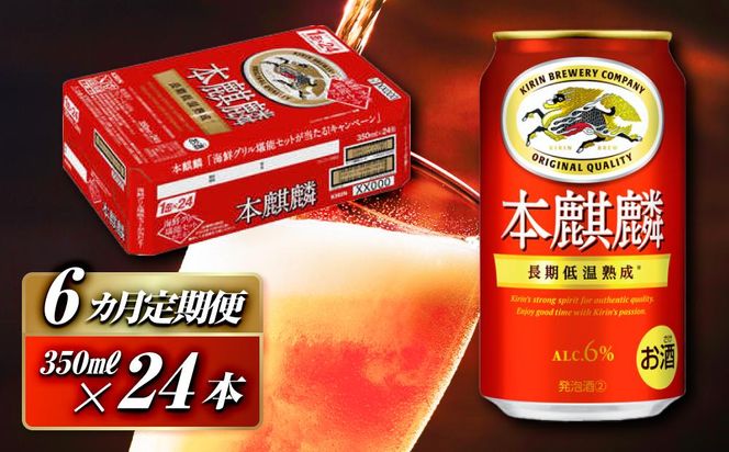 【6ヵ月定期便】本麒麟 350ml ×24本　【 お酒 アルコール アルコール飲料 晩酌 家飲み 宅飲み 飲み会 集まり バーベキュー BBQ イベント 飲み物 缶ビール 】 ● 041009_EL275