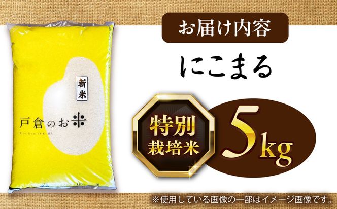 にこまる 白米 5kg / 戸倉トラクター[AECS055]