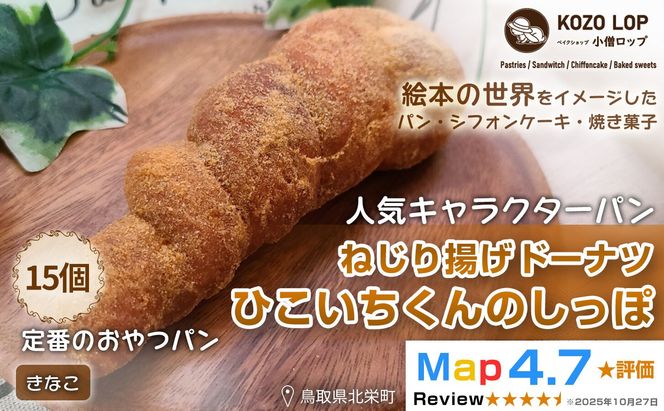 1135.【鳥取県産 人気キャラクターパン】ねじり揚げドーナツ ひこいちくんのしっぽ きなこ 15個 313726_BD016