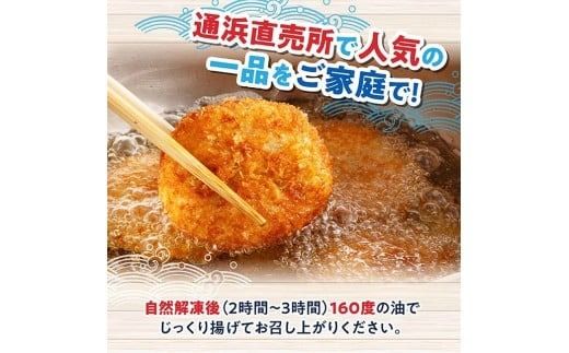 ※個数が選べる※川南町漁協　直売所『通浜』びんちゃんコロッケ 【 魚介類 魚 加工品 惣菜 すり身 練り物 】 [C01710 C01711 H1703]