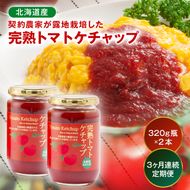 【定期便】契約農家が露地栽培した完熟トマトケチャップ（320g瓶×2本×3ヶ月）保存料 無添加 国産 北海道産 n-0221