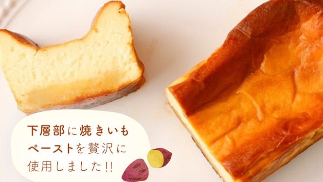 【 茨城県産 紅はるか使用 】お芋の結 バスクチーズケーキ（パウンド型） ケーキ デザート 冷凍ケーキ おやつ サツマイモ さつまいも さつま芋 お菓子 チーズケーキ 芋 焼き芋 5000円 [DL01-NT]