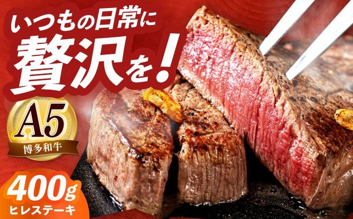 国産 博多和牛 A5ランク ヒレ ステーキ 雌 200g × 2枚 ギフトセット≪築上町≫[KRAZY MEAT] ヒレ ステーキ 和牛 肉 BBQ[ABEN005]
