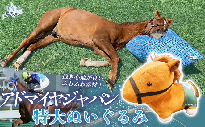 【アドマイヤジャパン×Yogibo】特大ぬいぐるみ BRTV044