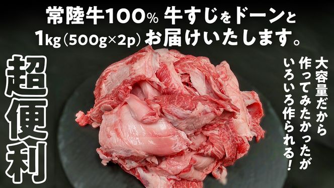 【 ご自宅用 】【 常陸牛 】100％ 牛すじ 500g×2パック (合計1kg) (茨城県共通返礼品) 国産 牛肉 希少部位 ブランド牛肉 ブランド牛 銘柄 国産牛 黒毛和牛 和牛 国産黒毛和牛 お肉 おでん 牛すじ煮込み どて煮 カレー スープ 牛すじポックム コラーゲン ご家庭用