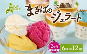定期便 3ヵ月 連続 全3回 北海道 まきばのジェラート 6種 各2個 計12個 セット ジェラート ミルク 赤しそ カムイミンタルの塩 とうもろこし かぼちゃ 白花豆 アイスクリーム 保存料不使用 シャーベット アイス 牛乳 送料無料 