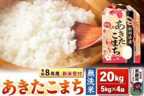 《令和8年産 新米受付》【無洗米】秋田県産 あきたこまち 20kg（5kg×4袋）秋田県 男鹿市 こまちライン [こまちライン あきたこまち ブランド米 お米 白米 精米 無洗米 米どころ 秋田 秋田県産 新米 先行受付]|23_kml-022001s