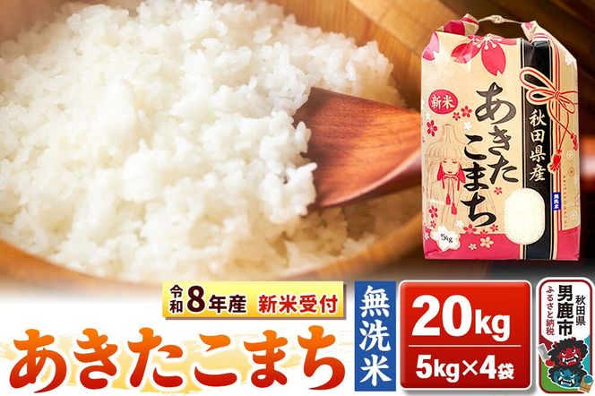 《令和8年産 新米受付》【無洗米】秋田県産 あきたこまち 20kg（5kg×4袋）秋田県 男鹿市 こまちライン [こまちライン あきたこまち ブランド米 お米 白米 精米 無洗米 米どころ 秋田 秋田県産 新米 先行受付]|23_kml-022001s