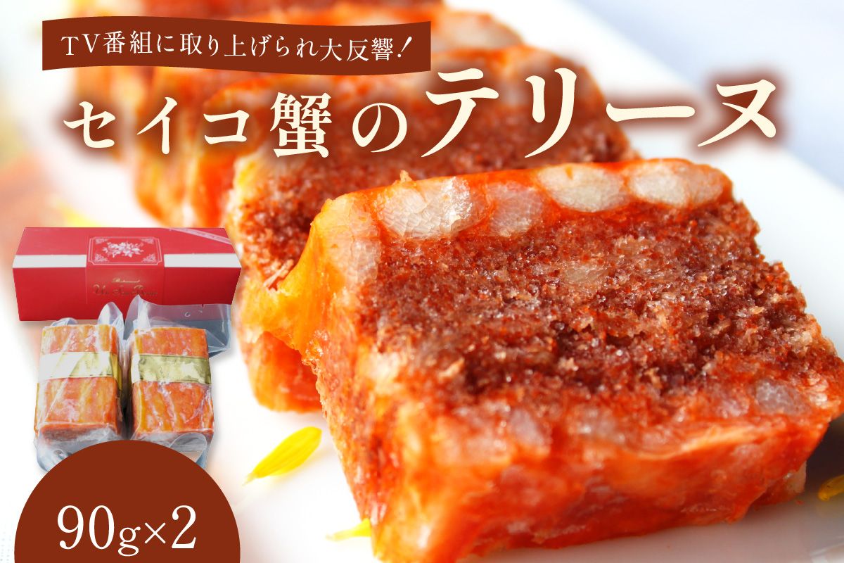 [クリスマスまでにお届け(12月20日〜23日配送)]セイコ蟹のテリーヌ(90g×2) セコガニ セイコガニ 香箱ガニ せこ蟹 香箱蟹 海鮮 魚介類 蟹 おせち オードブル 惣菜 ディナー 洋食 前菜 パテ お正月 パーティ 送料無料 ギフト 贈り物 AN00058_12x