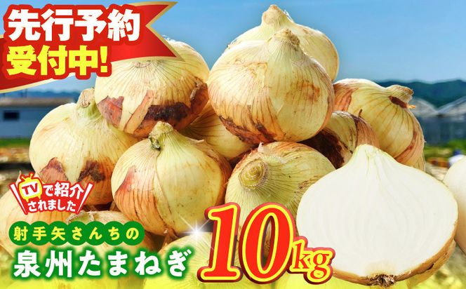 G3686-1 【先行予約】泉州たまねぎ 10kg 玉ねぎ 射手矢農園【タマネギ 玉葱 野菜 やさい 高評価】
