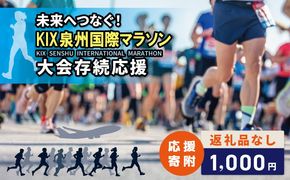 ON0046 【返礼品なし】未来へつなぐ！「KIX 泉州国際マラソン」大会存続応援寄附（大阪府泉佐野市）