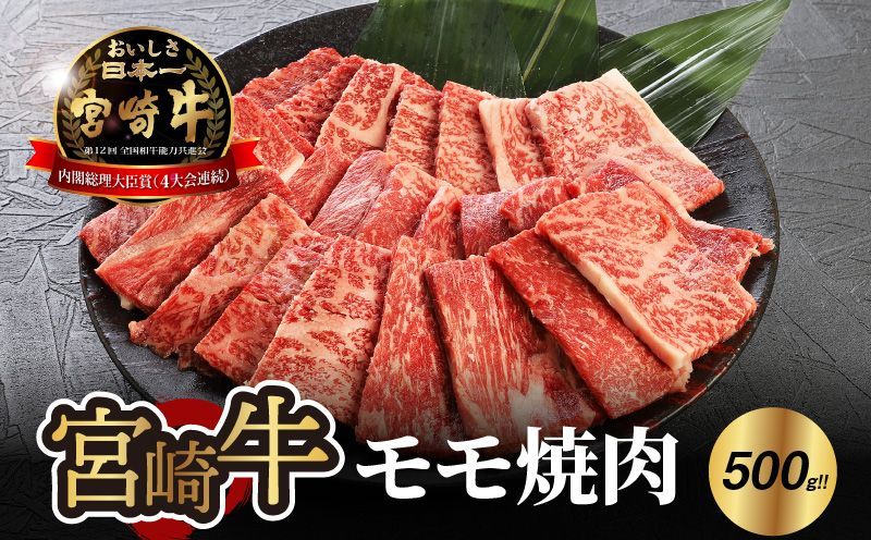 宮崎牛 モモ 焼肉500g K18_0019_7