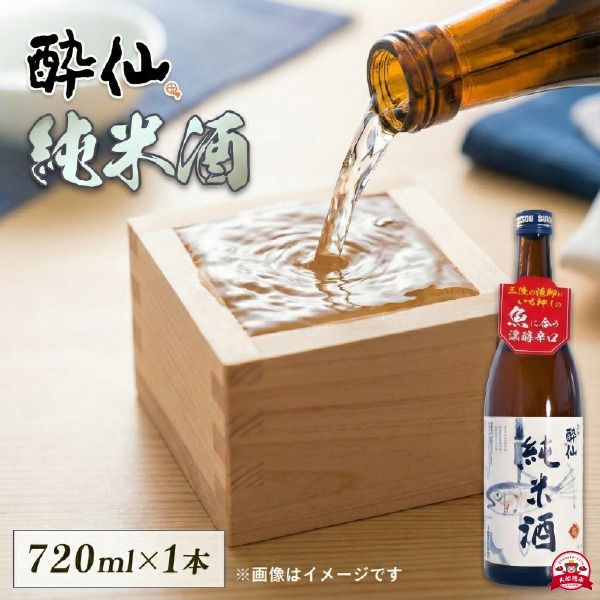 酔仙 純米酒 720ml 1本 日本酒 お酒 酒 純米酒 中口 アルコール Alcohol 晩酌 飲料 飲み物 米 酔仙 お礼 お供え 退職 内祝い 父の日 母の日 敬老の日 誕生日 ギフト プレゼント 贈答 岩手県 大船渡市[suisen009_1]