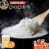 【定期便 全3回】令和7年産米 ヒノヒカリ 5kg×3回 計15kg（お米 米 新米 ヒノヒカリ 国産 人気 お弁当 宮崎県 小林市）