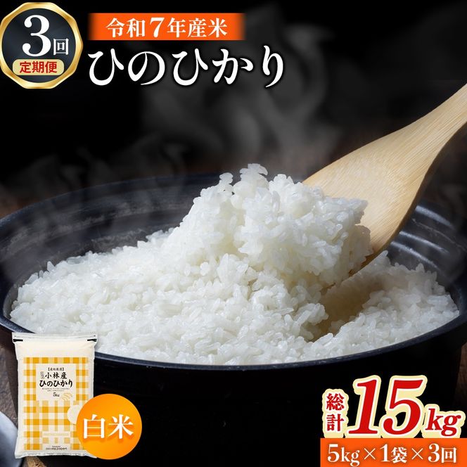 【定期便 全3回】令和7年産米 ヒノヒカリ 5kg×3回 計15kg（お米 米 新米 ヒノヒカリ 国産 人気 お弁当 宮崎県 小林市）