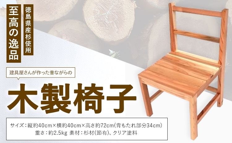建具屋さんが作った昔ながらの木製椅子(徳島県産杉使用) [配送不可地域あり]※離島不可 青木製作所 [30日以内に出荷予定(土日祝除く)]| 子どもイス 踏み台 キッズ ベビー マタニティ 出産祝い 贈り物 孫 ベビー用 インテリア ベビーチェア 椅子 工芸品 徳島県 佐那河内村---sanagouchi_aos_2_1k---