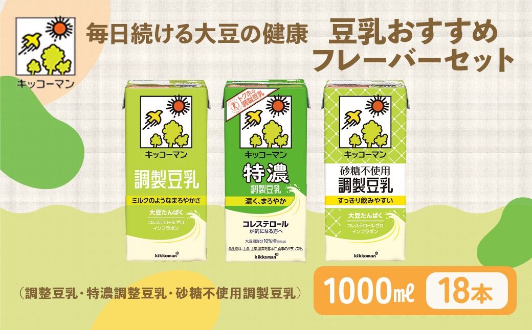 [飲み比べ]豆乳 キッコーマン 調整豆乳 特濃調整豆乳 砂糖不使用調製豆乳 1000ml×3ケース|飲料 ドリンク ソイラテ