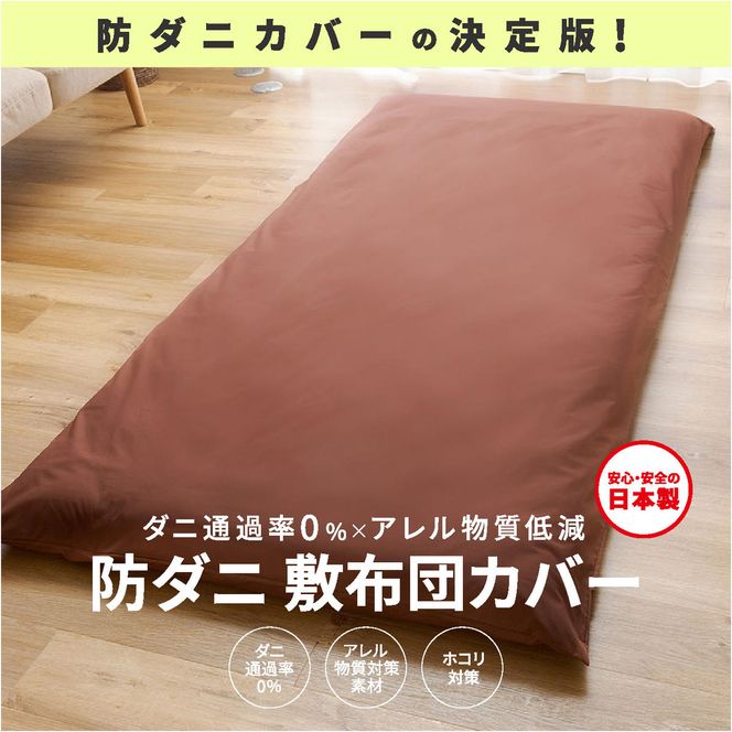 【シキボウ】防ダニ敷布団カバー〔シングルタイプ〕(08-41)