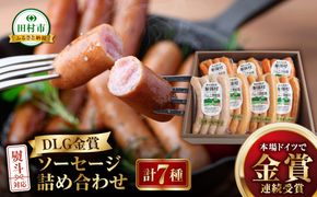 「 DLG 金賞 ソーセージ 7種 詰め合わせ 」 ウインナー やまと豚 DLG 金賞 おかず 焼くだけ 化粧箱 のし 熨斗 ギフト お中元 お歳暮 プレゼント人気 ランキング おすすめ 福島県 福島 田村市 田村 ふくしま たむら ハム工房都路 N001-012