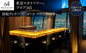 ディナー【有効期間6か月】東京スカイツリー（R）ペア利用券 Sky Restaurant 634 「鉄板雅」 コース食事券 天望デッキ入場券付きチケット コース レストラン 墨田区