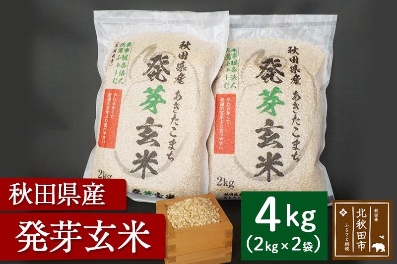 令和7年産 発芽玄米(2kg×2袋)発芽米 玄米 ビタミン カルシウム ギャバ ミネラル 食物繊維|hkyu-080401