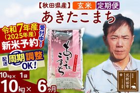 ※令和7年産 新米予約※《定期便6ヶ月》秋田県産 あきたこまち 10kg【玄米】(10kg袋) 2025年産 お届け周期調整可能 隔月に調整OK お米 みそらファーム|msrf-20606