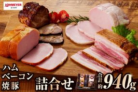 ns009-021　ローマイヤ　ハム・ベーコン・焼豚詰合せ