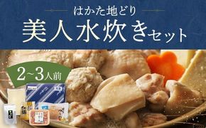 福岡限定！ はかた地どり美人鍋セット 2～3人前