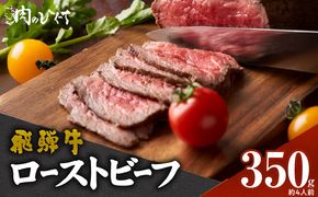 肉のひぐち　飛騨牛ローストビーフ 350g（約4人前）［174N02］飛騨牛 ローストビーフ 容量 350g 国産 ブランド牛 国産牛 丼もの サラダ サンドウィッチ アレンジ料理 牛 牛肉 肉 赤身
