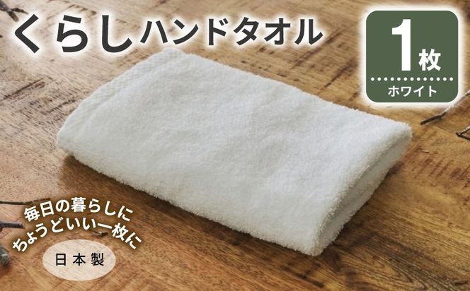 005A792 くらしハンドタオル 1枚 ホワイト【泉州タオル たおる 国産 吸水 普段使い シンプル 日用品 家族 ファミリー】