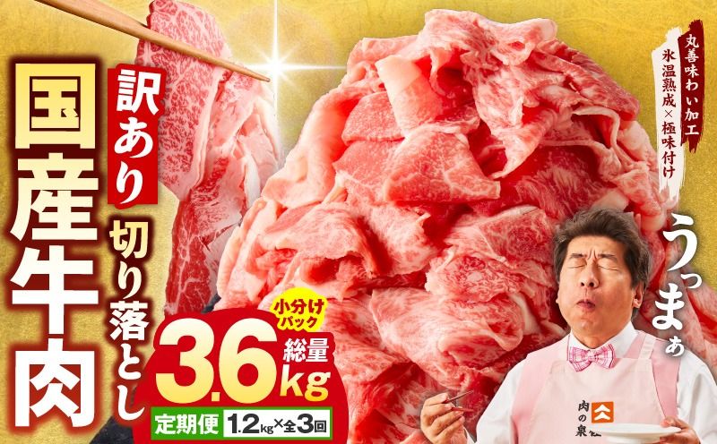 mrzZ014 [氷温熟成×極味付け]国産 牛肉 切り落とし 定期便 1.2kg×全3回 総量 3.6kg 丸善味わい加工[毎月配送コース]