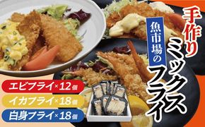 【002273】魚市場の手作りミックスフライセット