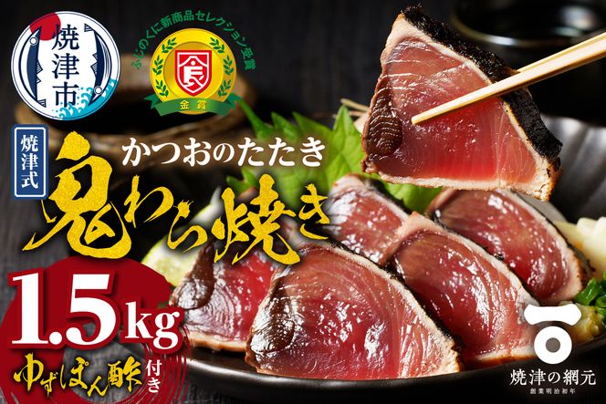 a10-968　焼津式 かつおのたたき 鬼わら焼き 1.5kg