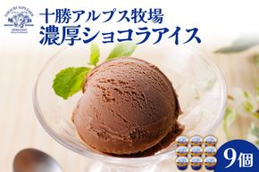”希少なブラウンスイス生乳使用” 十勝アルプス牧場 濃厚ショコラアイス9個セット_S020-0019