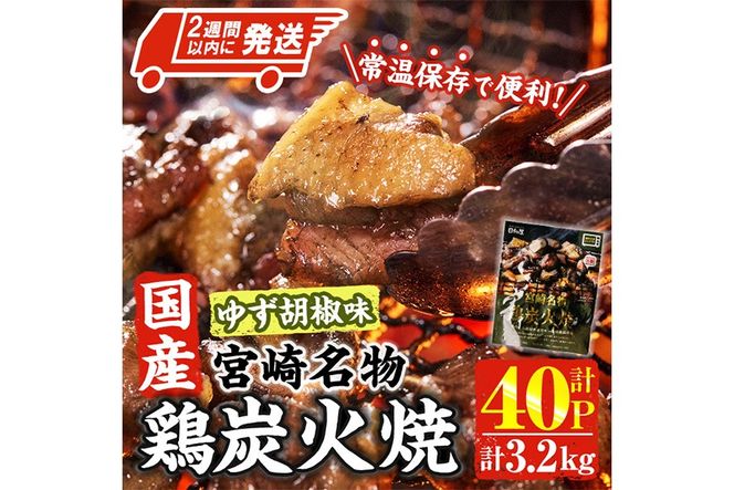 ＜2週間以内発送！＞ 宮崎名物 国産 鶏 炭火焼き ゆず胡椒味(計3.2kg・80g×40P) レンジアップ 小分け レトルト 柚子胡椒 惣菜 簡単調理 鶏肉 常温 常温保存 おつまみ おかず ご当地【AP-99】【株式会社 日向屋】