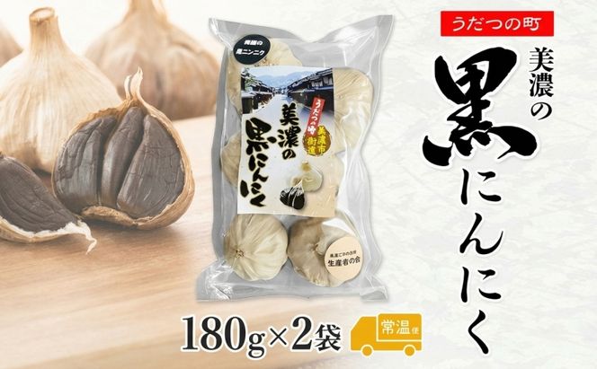 うだつの町 美濃の黒にんにく180g×2袋 黒にんにく 黒ニンニク にんにく ニンニク 加工食品 健康 熟成 甘い フルーティー まろやか うまみ 乾燥 凝縮 国産 送料無料 にわか茶屋 岐阜県 美濃市