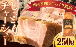 チャーシュー 冷凍 惣菜 しっとりチャーシュー 250g 社会福祉法人敬業会ヴィレッジ興産 ときわヴィレッジ《30日以内に出荷予定(土日祝除く)》岡山県 笠岡市 送料無料 惣菜 冷凍---K-33---