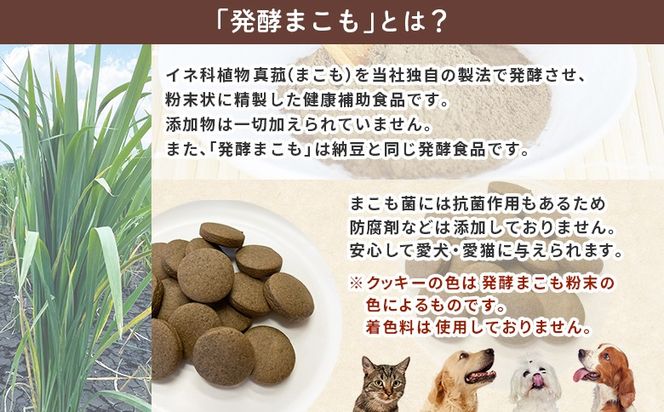＜国富町産 まこもクッキー200g(100g×2袋)＞ 翌月末迄に順次出荷 【200g 国産 防腐剤無添加 無着色 腸活 マコモ 犬 猫 おやつ ペット ペットフード 植物性食品 真菰 まこも マコモ 株式会社サンマコモ 宮崎県 国富町】【b0949_sm】