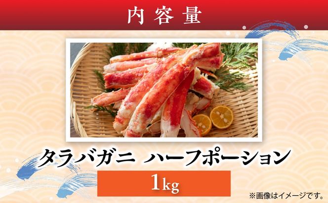 湧水加工 タラバガニハーフポーション 1kg SKAG006
