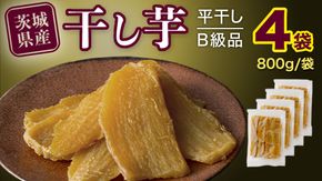 【 塚田商店 】 干し芋 B級品 平干し 800g × 4袋 国産 無添加 さつまいも 芋 お菓子 おやつ デザート 和菓子 いも イモ 工場直送 マツコの知らない世界 [BD017ci]