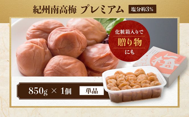 紀州南高梅 プレミアム 塩分約3％ 850g ［YM12］ 303446_DX90015