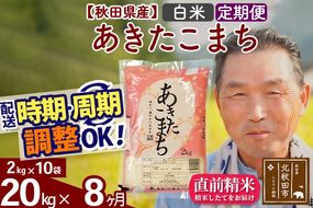 ※新米 令和6年産※《定期便8ヶ月》秋田県産 あきたこまち 20kg【白米】(2kg小分け袋) 2024年産 お届け時期選べる お届け周期調整可能 隔月に調整OK お米 おおもり|oomr-10808