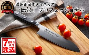 H20-88 濃州正宗作 ダマスカス 三徳包丁 プロフェッショナル【7営業日以内発送】