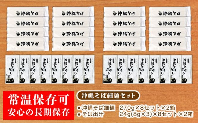 【訳あり】沖縄そば（細麺）48人前（3人前×8セット×2箱）そば出汁付 乾麺 麺類 そば 出汁 オススメ スープ アレンジ料理 沖縄料理 沖縄グルメ おすすめ 人気 長期保存 簡単調理 常温保存 ご当地 年越しそば お取り寄せ 琉球 沖縄県 大宜味村