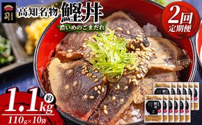 【2回定期便】鰹丼 10袋 計110g×10パック 濃いめのごまだれ - カツオ 鰹 タタキ かつお丼 カツオ丼 炭火焼き 簡単 便利 海鮮 魚 刺身 おかず おつまみ お茶漬け 丼ぶり 郷土料理 土佐料理司（つかさ） 高知県 香南市 Wtr-0044