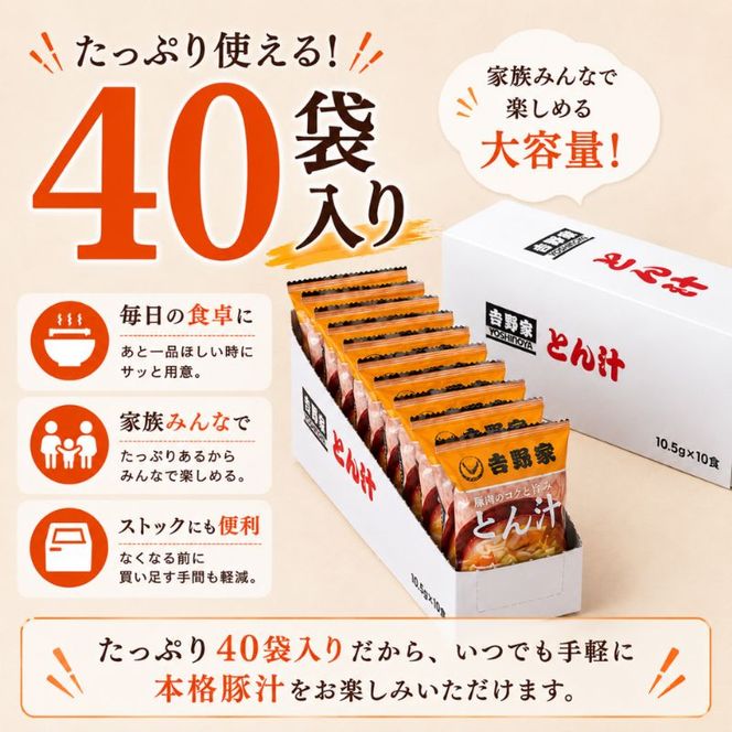 吉野家 豚汁 40袋 フリーズドライ とん汁 常温保存 食品 豚肉 インスタント 常温 非常食 保存食 災害 防災 備蓄 ローリングストック 非常用 備蓄用