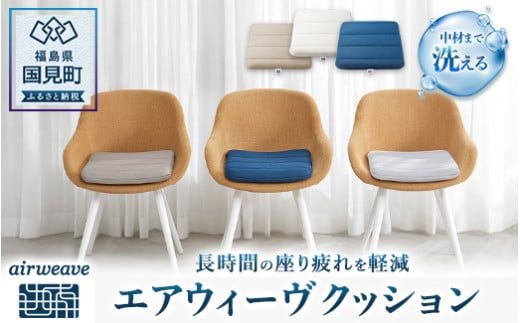 エアウィーヴ クッション ｜インテリア 座布団 デスクワーク テレワーク クッション オフィス 快適 人気 おすすめ 姿勢