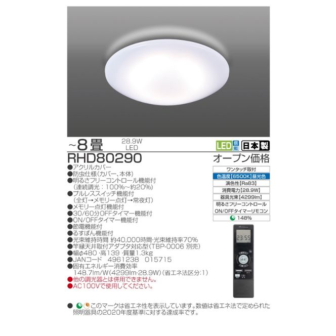 【瀧住電機工業株式会社】～8畳用 調光 高効率 留守番タイマー付き リモコンシーリングライト RHD80290　留守番 タイマー 防犯 節電 リモコンスイッチ 日本製 照明 ライト インテリア 天井 リビング 寝室 ダイニング キッチン TAKIZUMI 瀧住電機工業