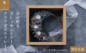 幸せ贈る クレッセントリース クリアガラスフレーム［花と木の実cocochiya］ プリザーブドフラワー ［H-1］