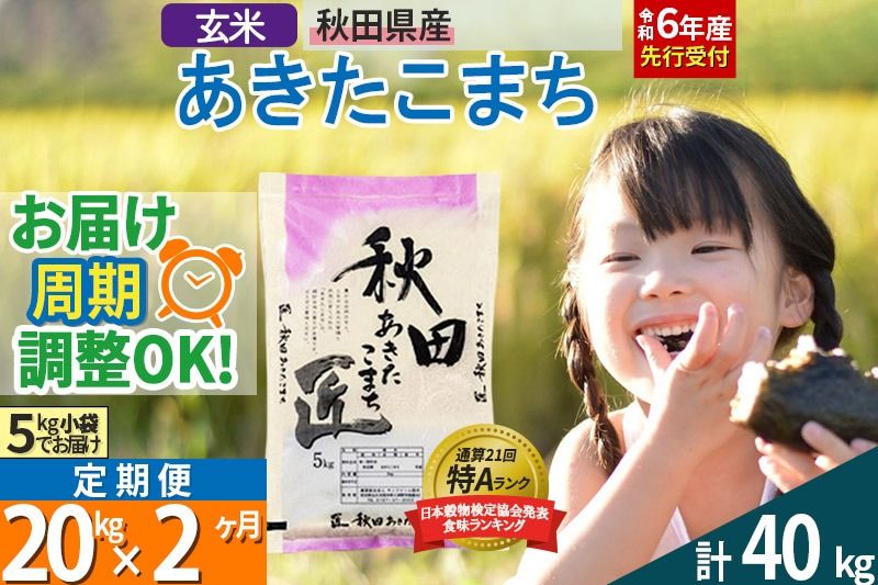 [玄米][令和6年産 予約][定期便2ヶ月]秋田県産 あきたこまち 20kg (5kg×4袋)×2回 20キロ お米[お届け周期調整 隔月お届けも可]|02_snk-020802s